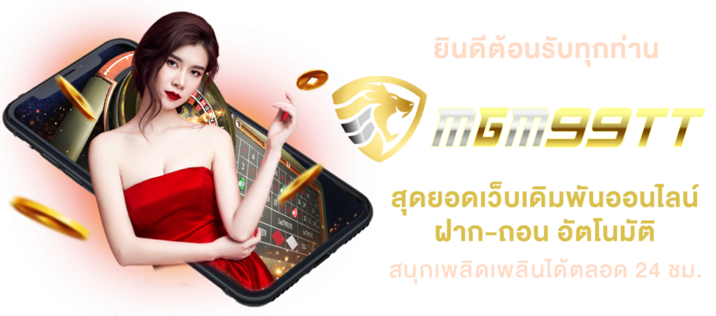 mgm99tt เว็บตรง